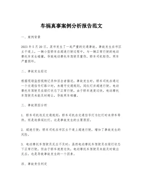 车祸真事案例分析报告范文