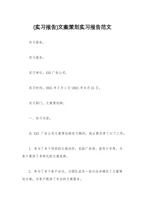 (实习报告)文案策划实习报告范文