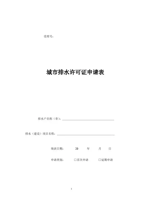 排水许可证申请表