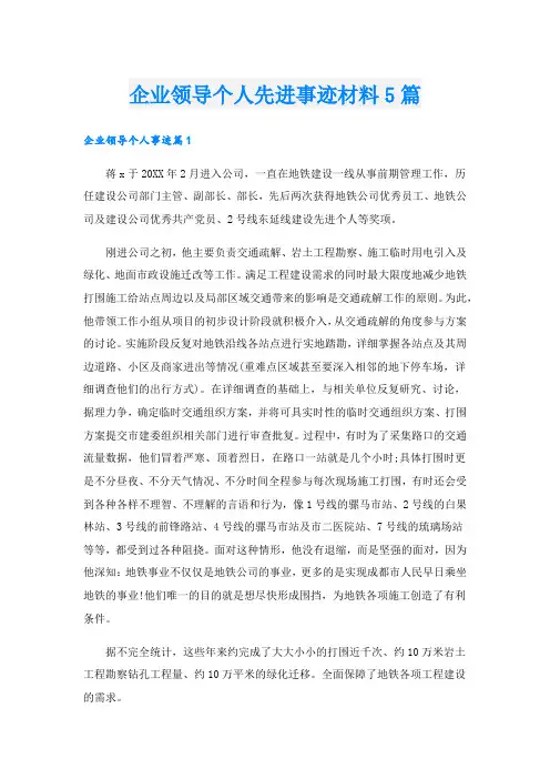 企业领导个人先进事迹材料5篇