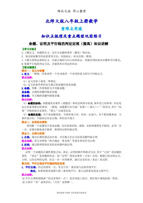 北师大版八年级上册数学[命题、证明及平行线的判定定理(提高版)知识点整理及重点题型梳理](1)