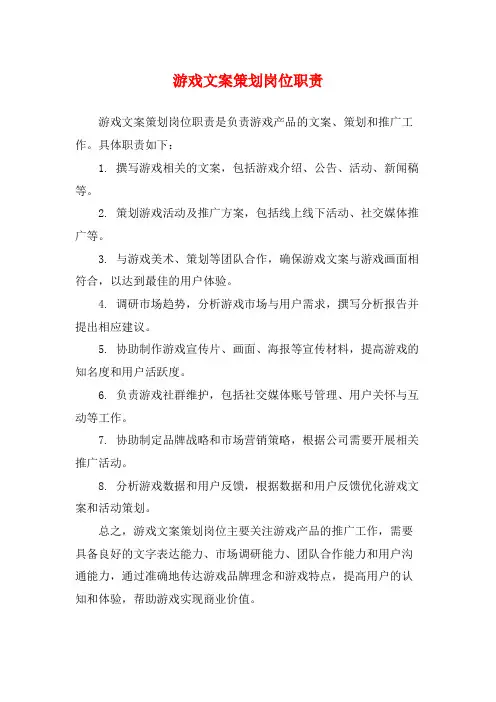 游戏文案策划岗位职责