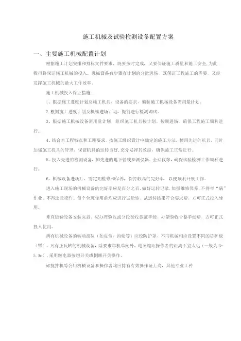 施工机械及试验检测设备配置方案