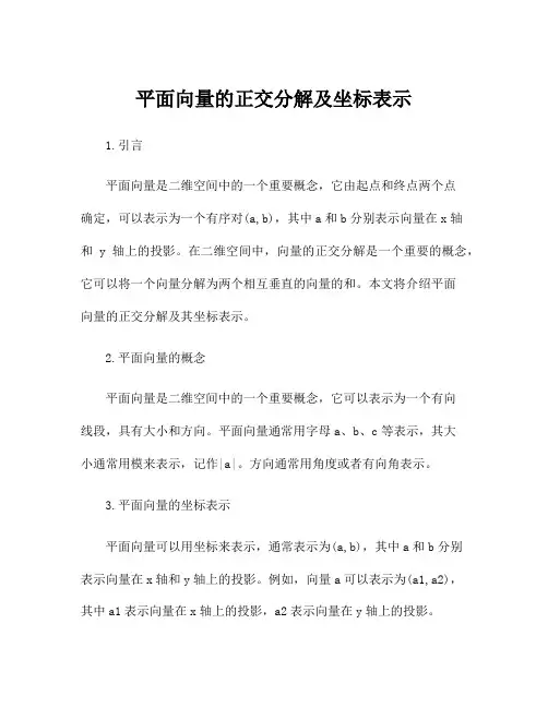 平面向量的正交分解及坐标表示