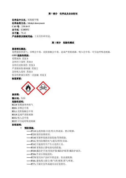 硫氰酸甲酯-安全技术说明书MSDS