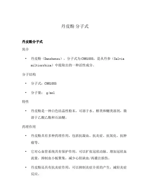 丹皮酚 分子式