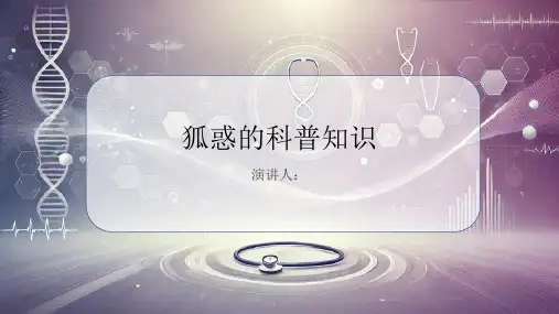 狐惑的科普知识