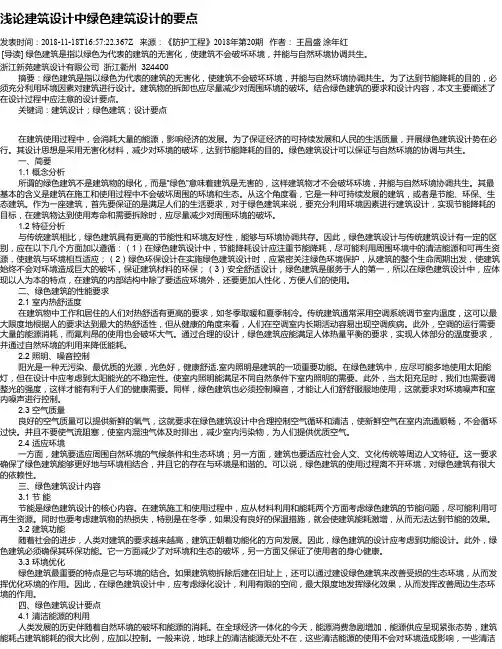 浅论建筑设计中绿色建筑设计的要点