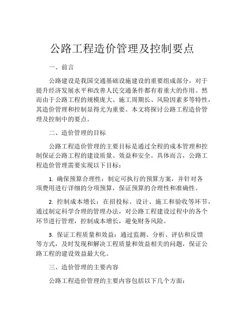 公路工程造价管理及控制要点