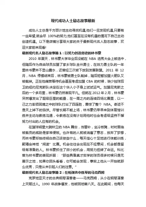 现代成功人士励志故事最新