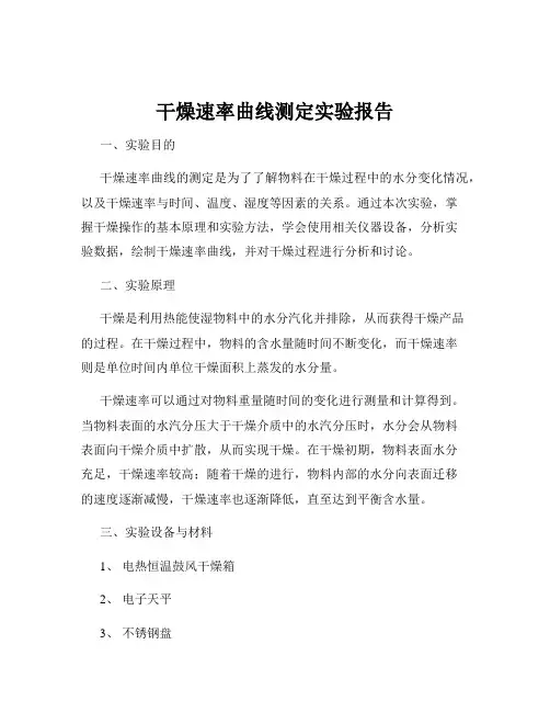 干燥速率曲线测定实验报告
