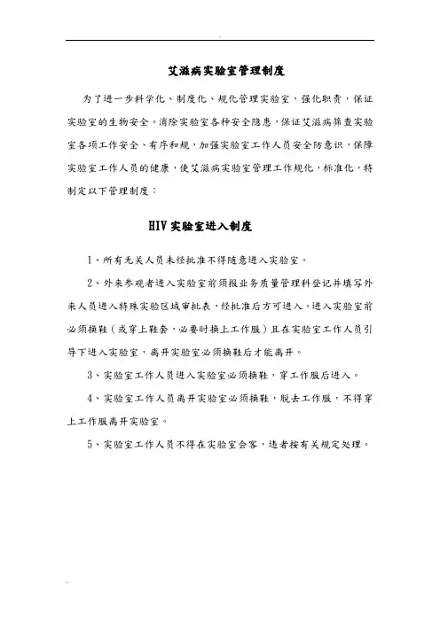 HIV实验室管理制度