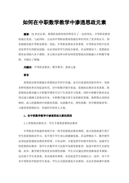 如何在中职数学教学中渗透思政元素
