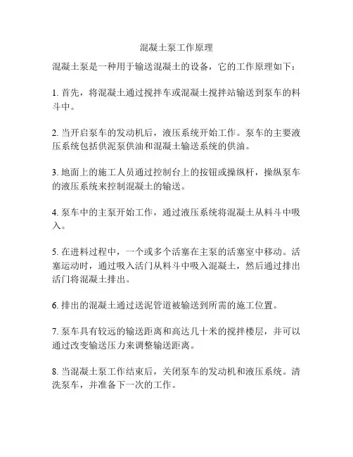 混凝土泵工作原理