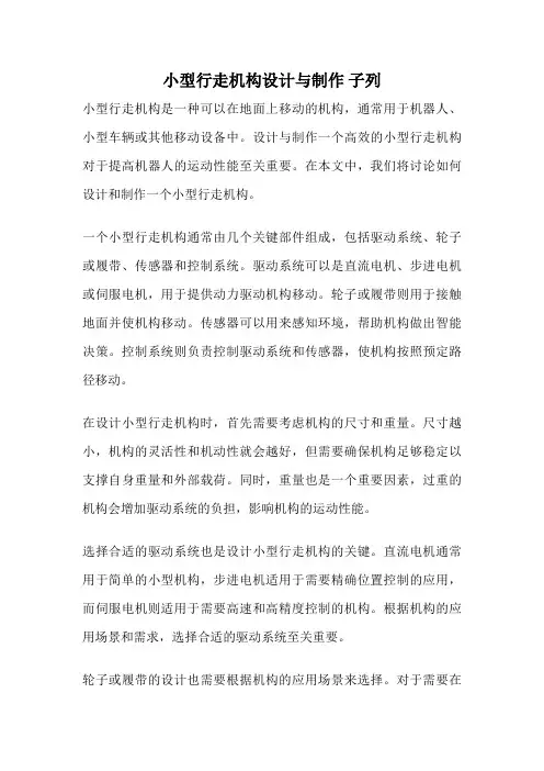 小型行走机构设计与制作 子列