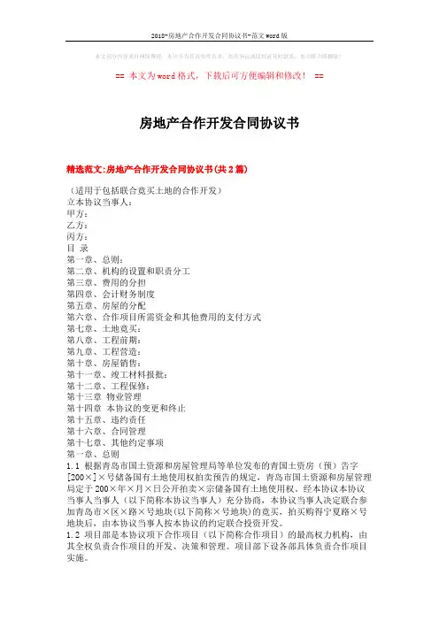 2018-房地产合作开发合同协议书-范文word版 (12页)
