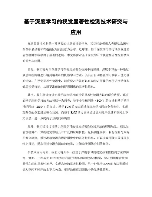 基于深度学习的视觉显著性检测技术研究与应用