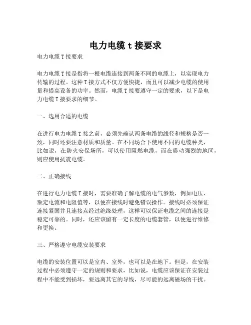 电力电缆t接要求