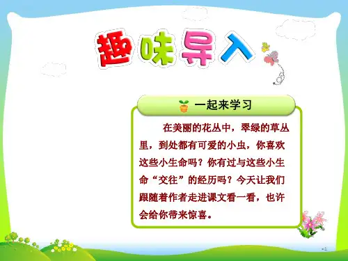 部编版二年级语文下册11.我是一只小虫子【第1课时】课件