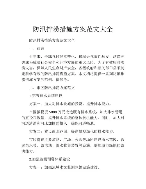 防汛排涝措施方案范文大全