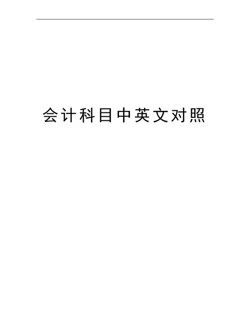 最新会计科目中英文对照