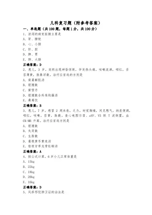 儿科复习题(附参考答案)