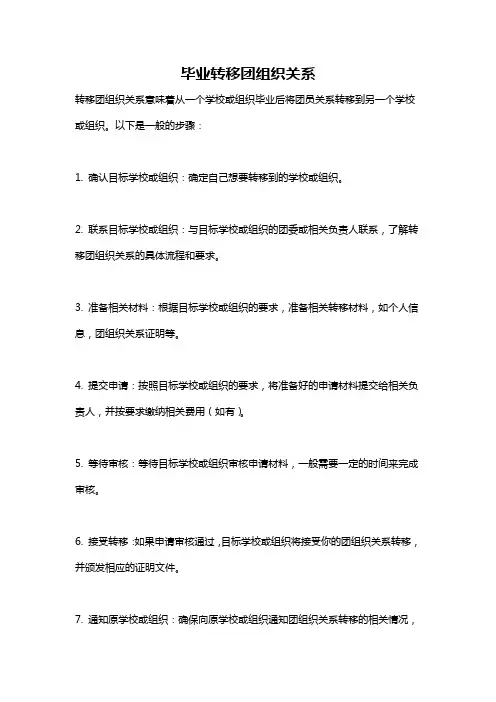 毕业转移团组织关系