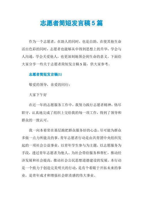 志愿者简短发言稿5篇