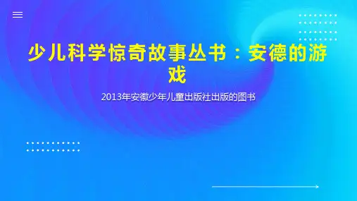 少儿科学惊奇故事丛书：安德的游戏