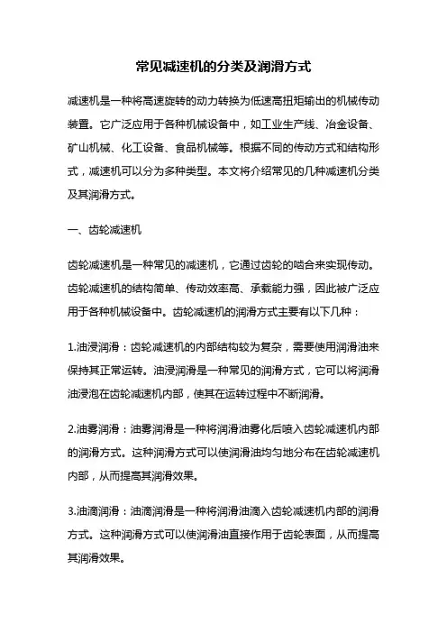 常见减速机的分类及润滑方式