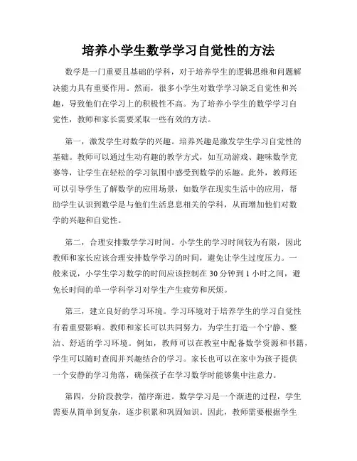 培养小学生数学学习自觉性的方法