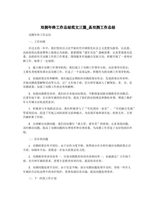 双拥年终工作总结范文三篇_县双拥工作总结