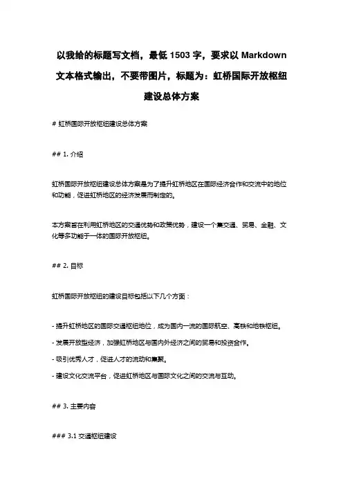 虹桥国际开放枢纽建设总体方案