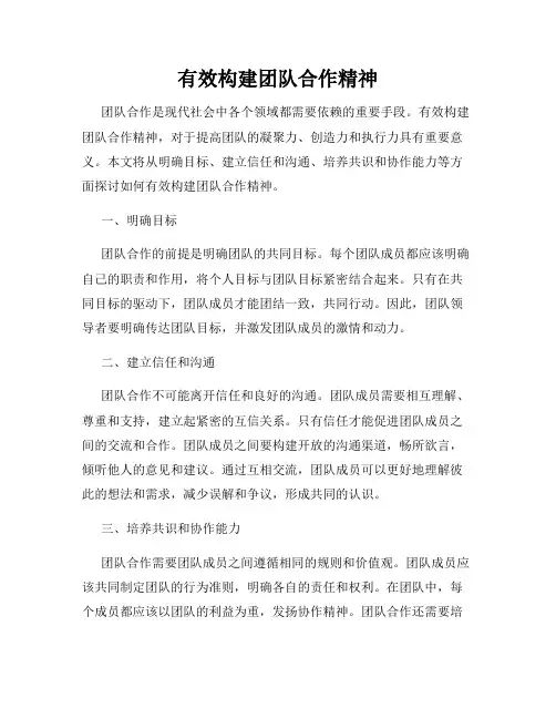 有效构建团队合作精神