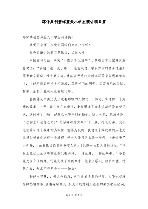 环保共创碧海蓝天小学生演讲稿5篇