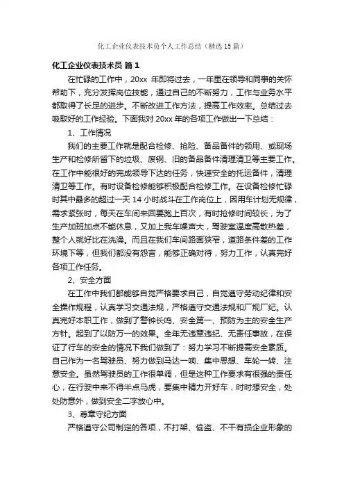 化工企业仪表技术员个人工作总结（精选15篇）