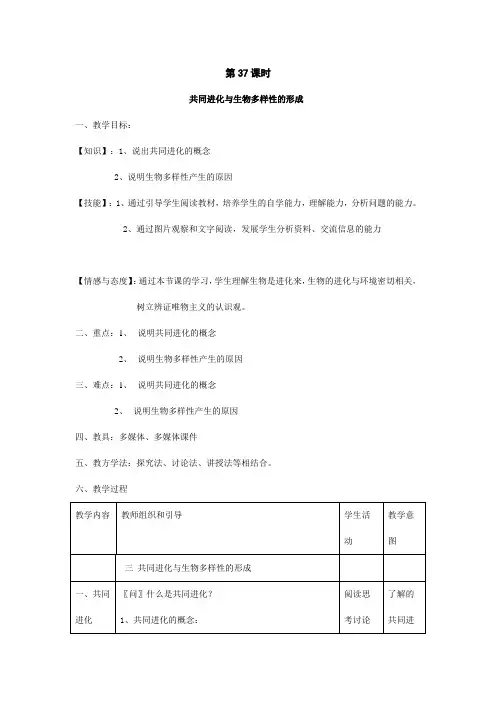 高中生物精品教案之必修2遗传与进化  共同进化与生物多样性的形成