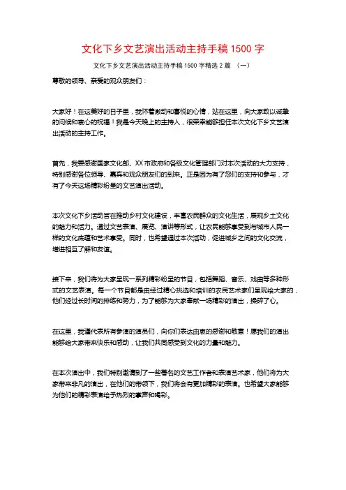 文化下乡文艺演出活动主持手稿1500字2篇
