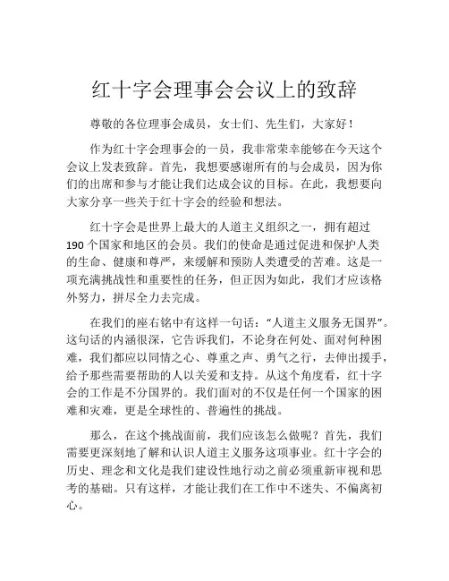 红十字会理事会会议上的致辞