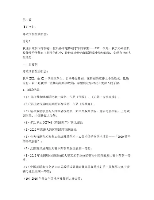 舞蹈自主招生推荐信(3篇)