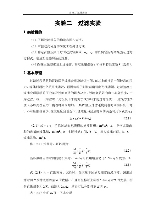 化工专业化工原理实验---过滤