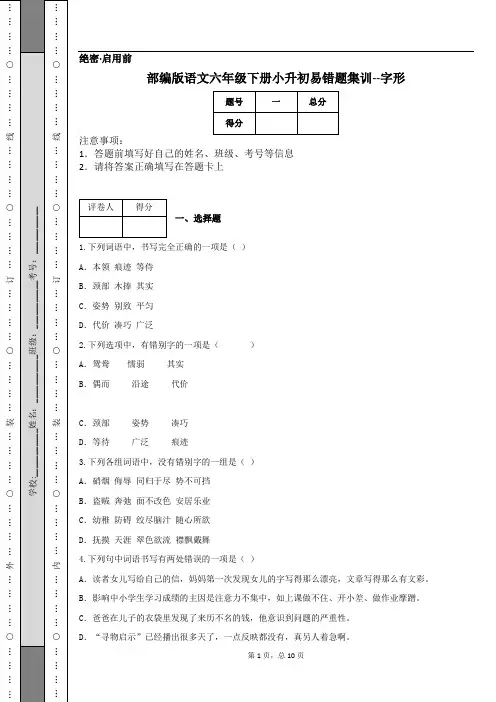 部编版语文六年级下册小升初易错题集训--字形