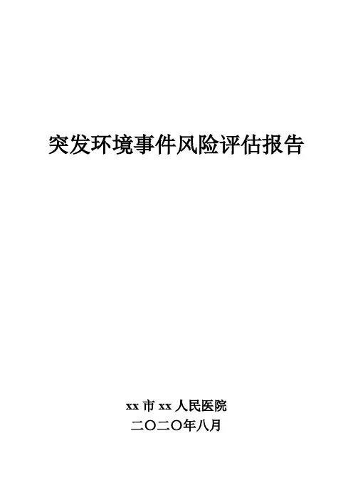 医院环境事件风险评估报告