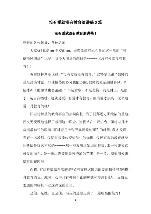 没有爱就没有教育演讲稿3篇