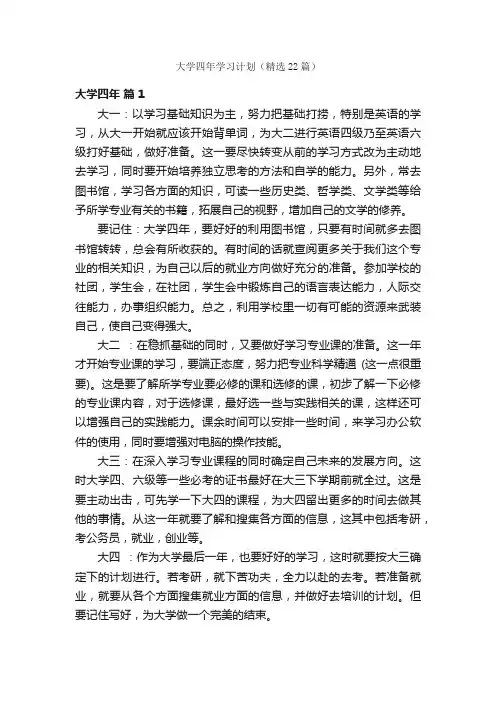 大学四年学习计划（精选22篇）