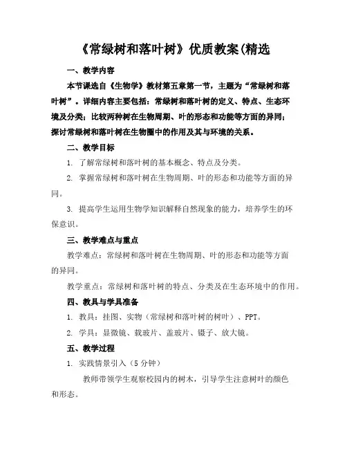 《常绿树和落叶树》优质教案(精选