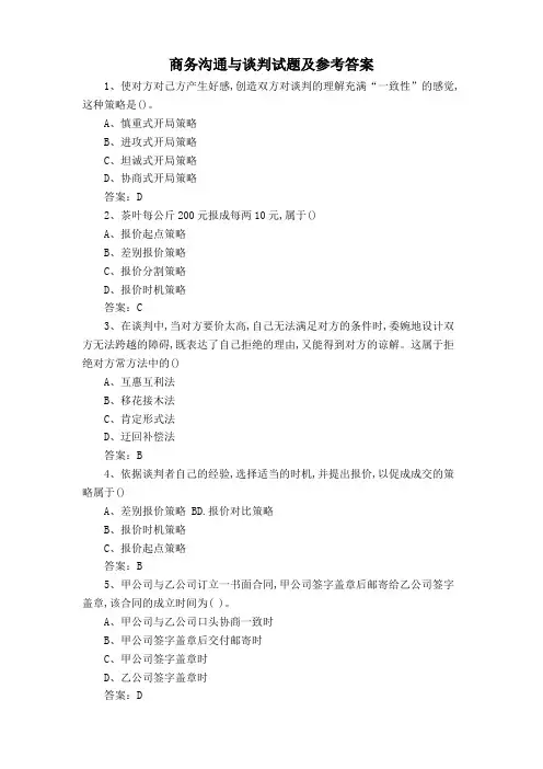 商务沟通与谈判试题及参考答案