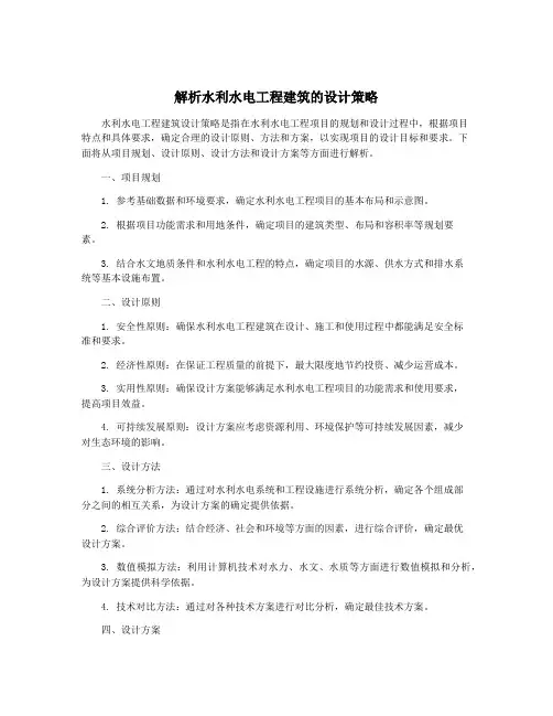 解析水利水电工程建筑的设计策略
