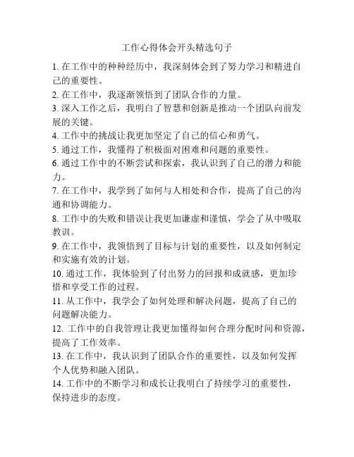 工作心得体会开头精选句子