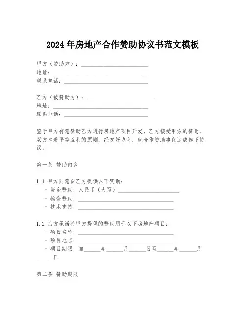 2024年房地产合作赞助协议书范文模板